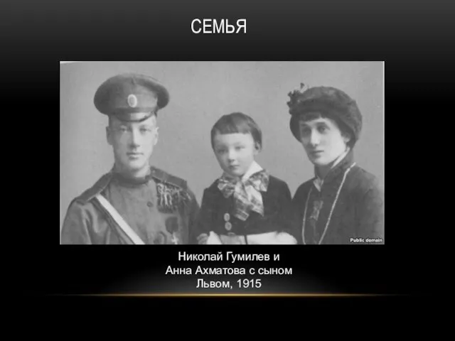 СЕМЬЯ Николай Гумилев и Анна Ахматова с сыном Львом, 1915