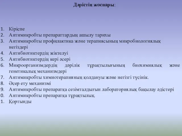 Дәрістің жоспары: Кіріспе Антимикробты препараттардың ашылу тарихы Антимикробты профилактика және терапиясының