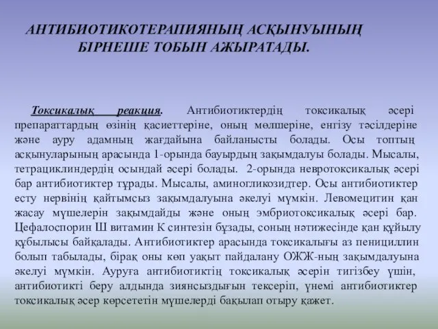 Токсикалық реакция. Антибиотиктердің токсикалық әсері препараттардың өзінің қасиеттеріне, оның мөлшеріне, енгізу