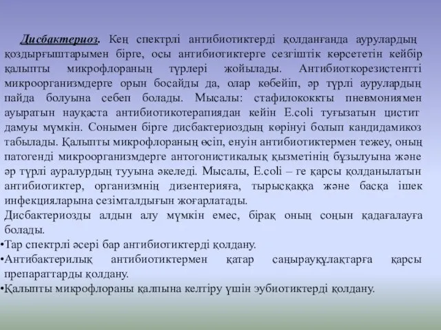 Дисбактериоз. Кең спектрлі антибиотиктерді қолданғанда аурулардың қоздырғыштарымен бірге, осы антибиотиктерге сезгіштік