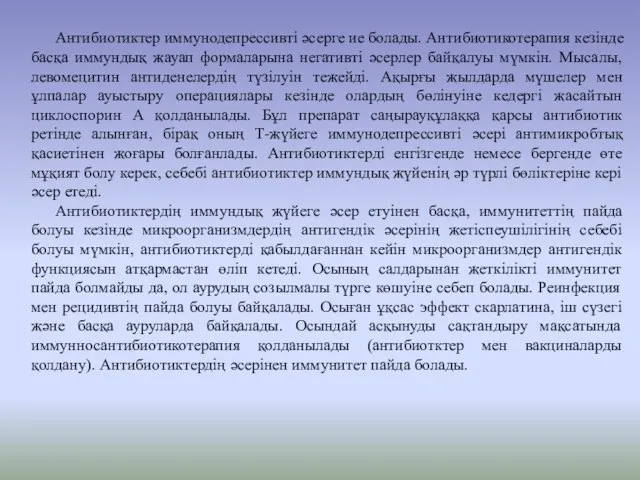 Антибиотиктер иммунодепрессивті әсерге ие болады. Антибиотикотерапия кезінде басқа иммундық жауап формаларына