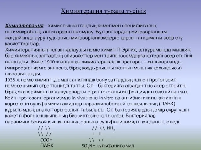 Химиятерапия туралы түсінік Химиятерапия – химиялық заттардың көмегімен спецификалық антимикробтық, антипаразиттік