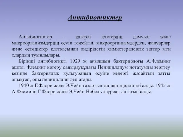 Антибиотиктер Антибиотиктер – қатерлі ісіктердің дамуын және микроорганизмдердің өсуін тежейтін, микроорганизмдерден,