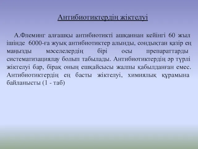 Антибиотиктердің жіктелуі А.Флеминг алғашқы антибиотикті ашқаннан кейінгі 60 жыл ішінде 6000-ға