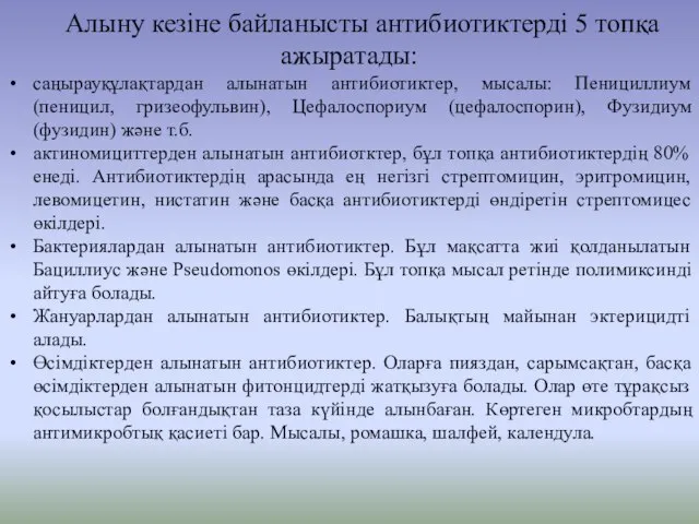 Алыну кезіне байланысты антибиотиктерді 5 топқа ажыратады: саңырауқұлақтардан алынатын антибиотиктер, мысалы: