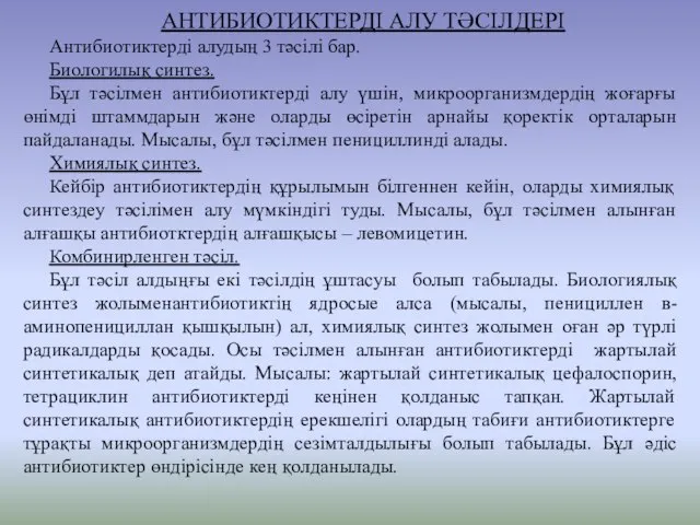 АНТИБИОТИКТЕРДІ АЛУ ТӘСІЛДЕРІ Антибиотиктерді алудың 3 тәсілі бар. Биологилық синтез. Бұл