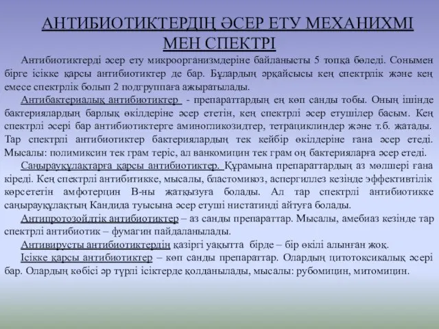 АНТИБИОТИКТЕРДІҢ ӘСЕР ЕТУ МЕХАНИХМІ МЕН СПЕКТРІ Антибиотиктерді әсер ету микроорганизмдеріне байланысты