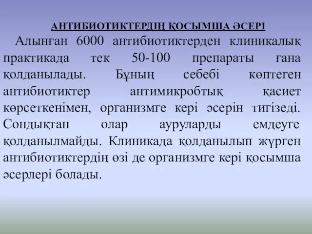 АНТИБИОТИКТЕРДІҢ ҚОСЫМША ӘСЕРІ Алынған 6000 антибиотиктерден клиникалық практикада тек 50-100 препараты