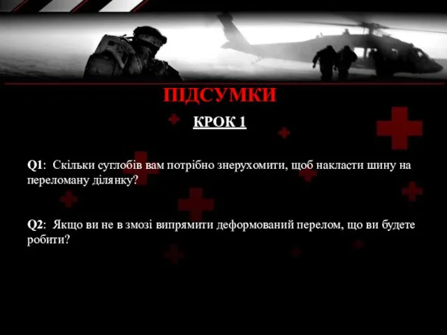 Q1: Скільки суглобів вам потрібно знерухомити, щоб накласти шину на переломану