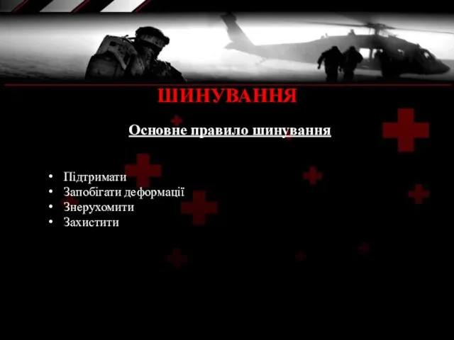 ШИНУВАННЯ Підтримати Запобігати деформації Знерухомити Захистити Основне правило шинування