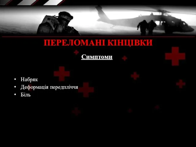 ПЕРЕЛОМАНІ КІНЦІВКИ Набряк Деформація передпліччя Біль Симптоми