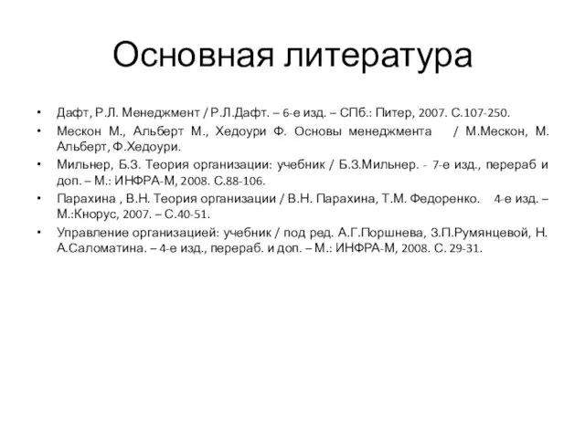 Основная литература Дафт, Р.Л. Менеджмент / Р.Л.Дафт. – 6-е изд. –