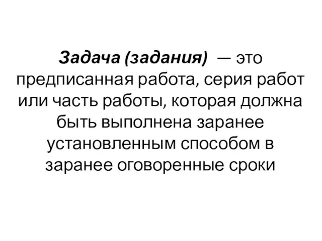 Задача (задания) — это предписанная работа, серия работ или часть работы,