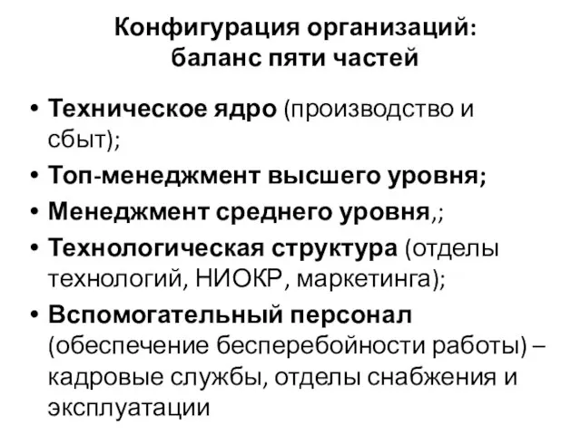 Конфигурация организаций: баланс пяти частей Техническое ядро (производство и сбыт); Топ-менеджмент