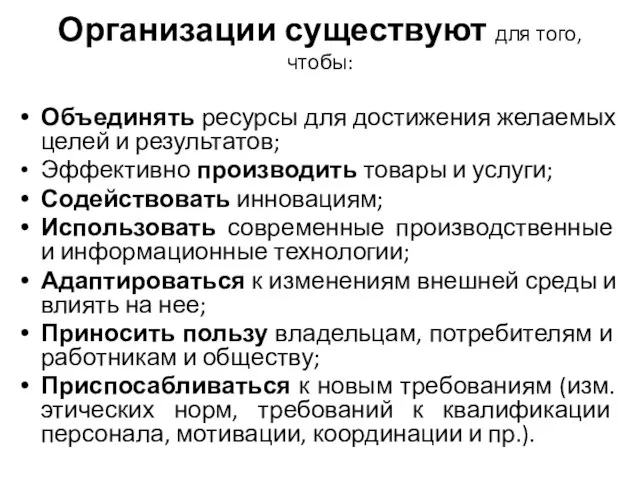 Организации существуют для того, чтобы: Объединять ресурсы для достижения желаемых целей