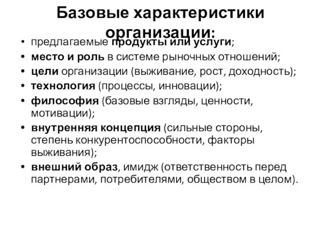 Базовые характеристики организации: предлагаемые продукты или услуги; место и роль в