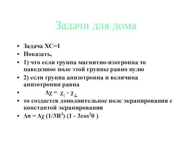 Задачи для дома Задача ХС=1 Показать, 1) что если группа магнитно-изотропна