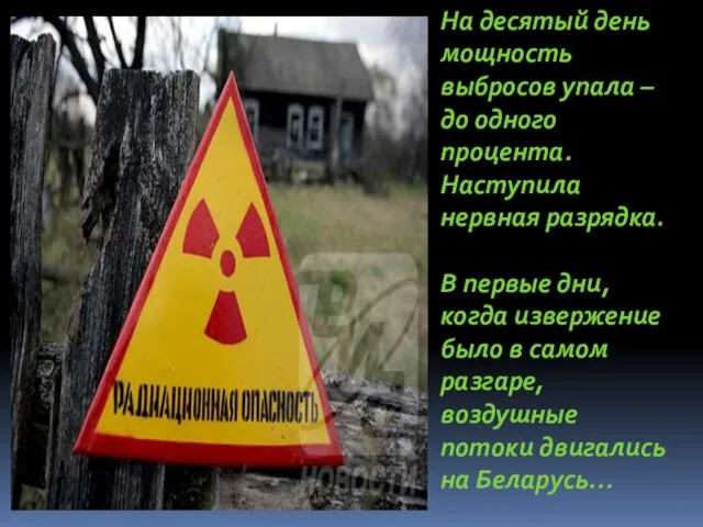 На десятый день мощность выбросов упала – до одного процента. Наступила