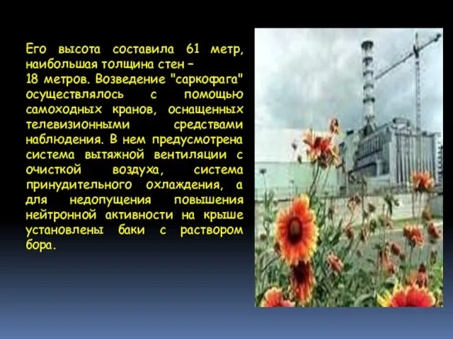 Его высота составила 61 метр, наибольшая толщина стен – 18 метров.