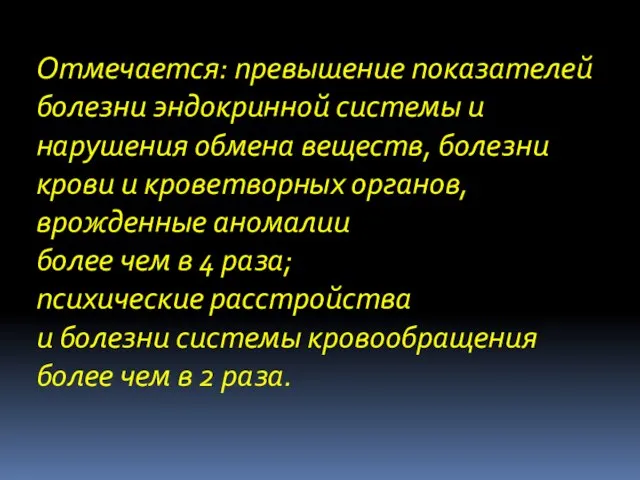 Отмечается: превышение показателей болезни эндокринной системы и нарушения обмена веществ, болезни