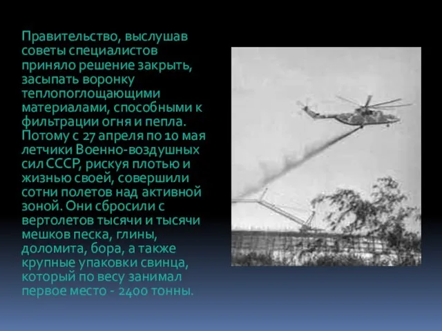 Правительство, выслушав советы специалистов приняло решение закрыть, засыпать воронку теплопоглощающими материалами,