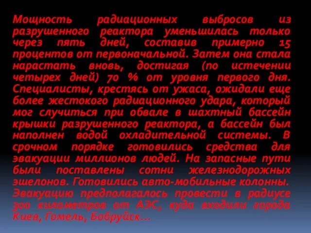 Мощность радиационных выбросов из разрушенного реактора уменьшилась только через пять дней,