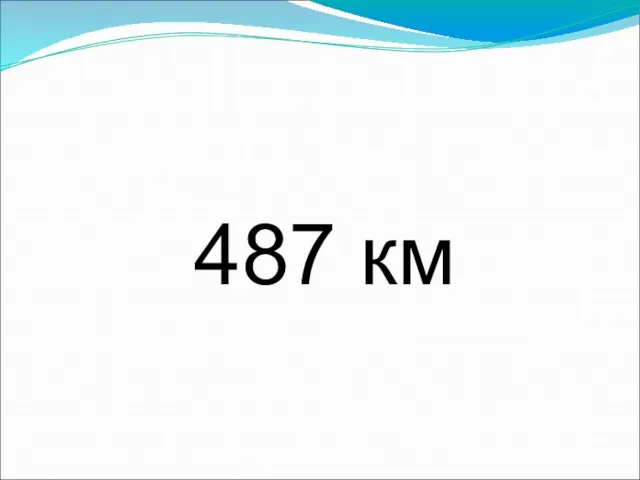 487 км