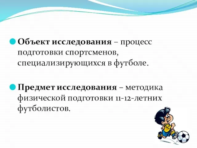 Объект исследования – процесс подготовки спортсменов, специализирующихся в футболе. Предмет исследования