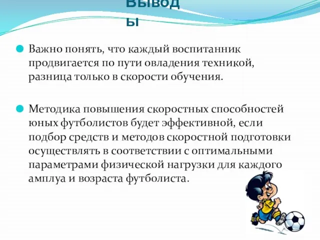 Выводы Важно понять, что каждый воспитанник продвигается по пути овладения техникой,