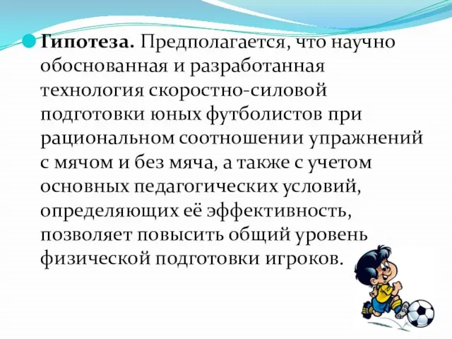 Гипотеза. Предполагается, что научно обоснованная и разработанная технология скоростно-силовой подготовки юных