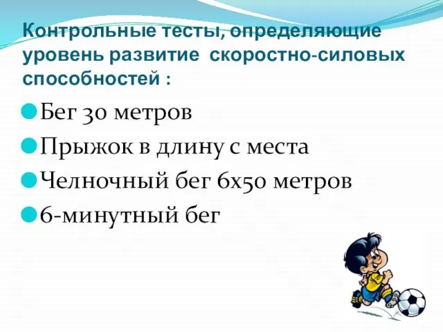 Контрольные тесты, определяющие уровень развитие скоростно-силовых способностей : Бег 30 метров