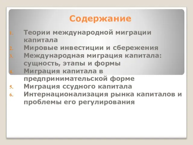 Содержание Теории международной миграции капитала Мировые инвестиции и сбережения Международная миграция