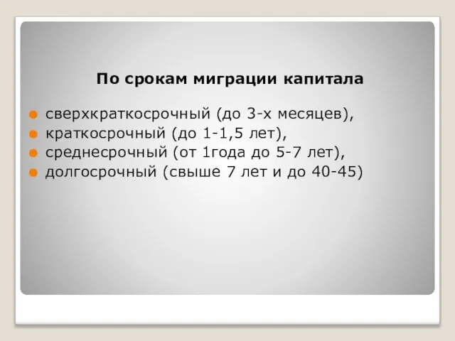 По срокам миграции капитала сверхкраткосрочный (до 3-х месяцев), краткосрочный (до 1-1,5