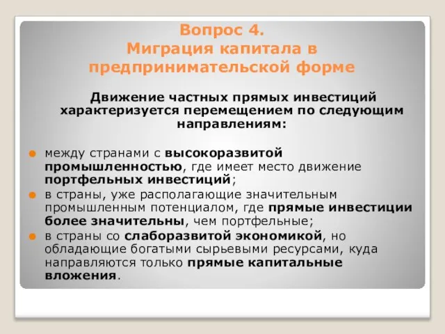 Вопрос 4. Миграция капитала в предпринимательской форме Движение частных прямых инвестиций