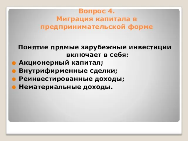 Вопрос 4. Миграция капитала в предпринимательской форме Понятие прямые зарубежные инвестиции