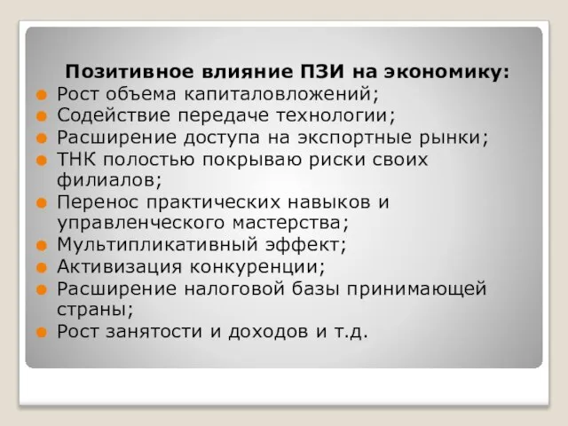 Позитивное влияние ПЗИ на экономику: Рост объема капиталовложений; Содействие передаче технологии;