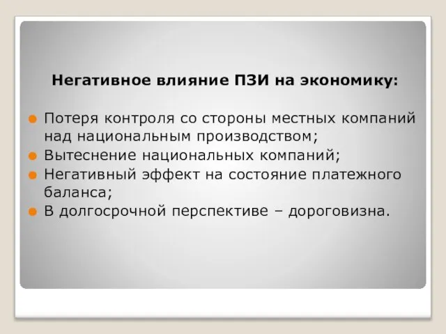 Негативное влияние ПЗИ на экономику: Потеря контроля со стороны местных компаний