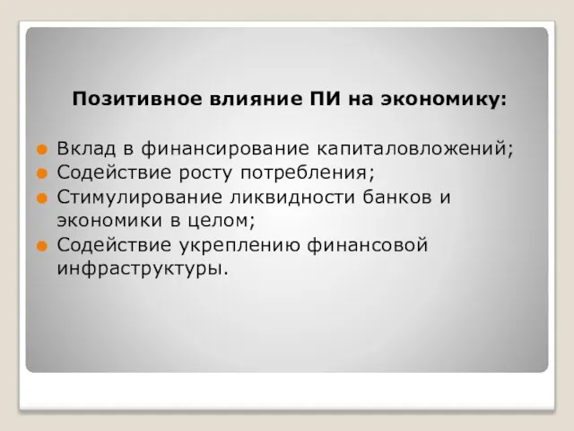 Позитивное влияние ПИ на экономику: Вклад в финансирование капиталовложений; Содействие росту