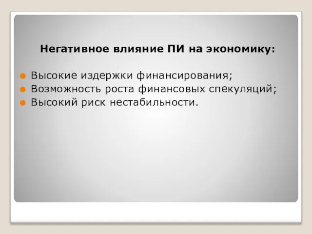 Негативное влияние ПИ на экономику: Высокие издержки финансирования; Возможность роста финансовых спекуляций; Высокий риск нестабильности.