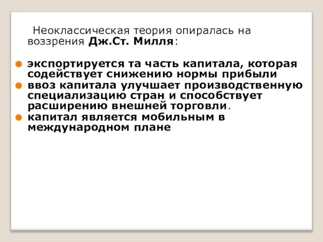 Неоклассическая теория опиралась на воззрения Дж.Ст. Милля: экспортируется та часть капитала,