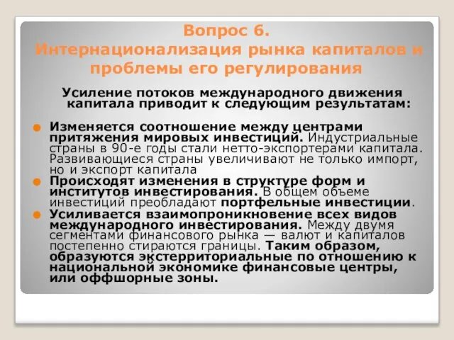 Вопрос 6. Интернационализация рынка капиталов и проблемы его регулирования Усиление потоков