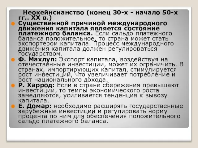 Неокейнсианство (конец 30-х - начало 50-х гг.. XX в.) Существенной причиной