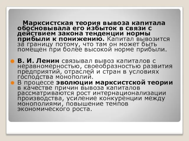 Марксистская теория вывоза капитала обосновывала его избыток в связи с действием