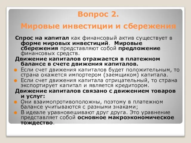 Вопрос 2. Мировые инвестиции и сбережения Спрос на капитал как финансовый