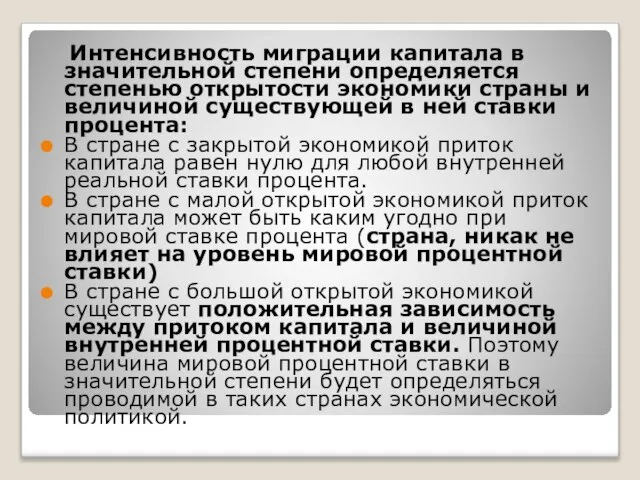 Интенсивность миграции капитала в значительной степени определяется степенью открытости экономики страны