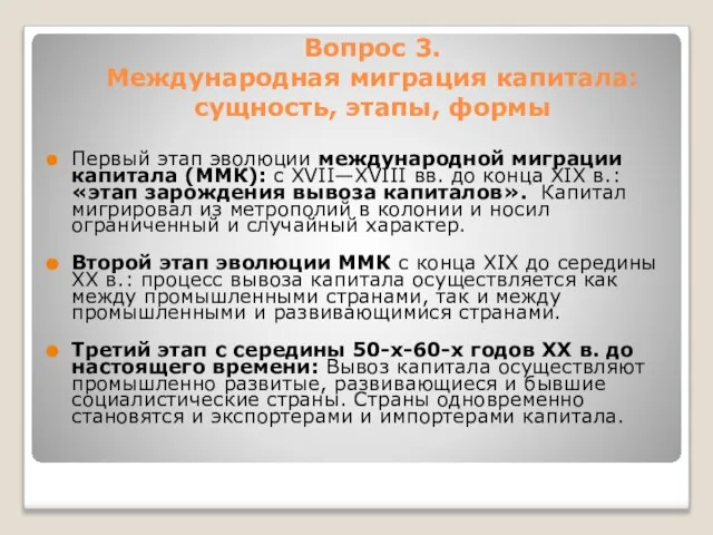 Вопрос 3. Международная миграция капитала: сущность, этапы, формы Первый этап эволюции