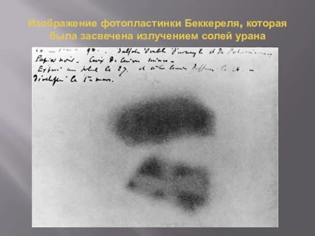 Изображение фотопластинки Беккереля, которая была засвечена излучением солей урана