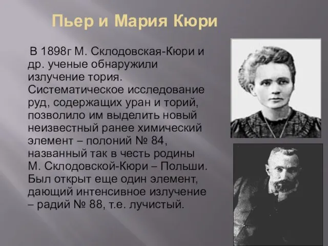 Пьер и Мария Кюри В 1898г М. Склодовская-Кюри и др. ученые