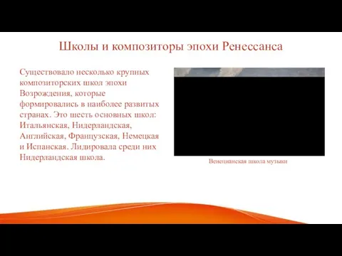 Школы и композиторы эпохи Ренессанса Существовало несколько крупных композиторских школ эпохи