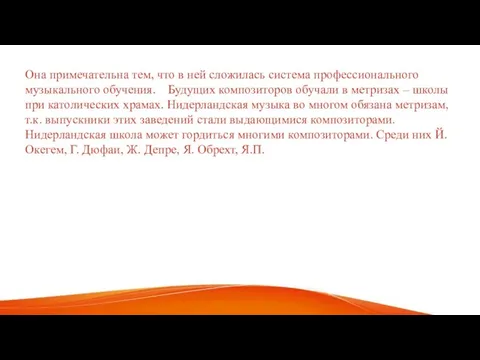 Она примечательна тем, что в ней сложилась система профессионального музыкального обучения.